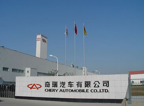 安徽奇瑞汽車(chē)股份有限公司