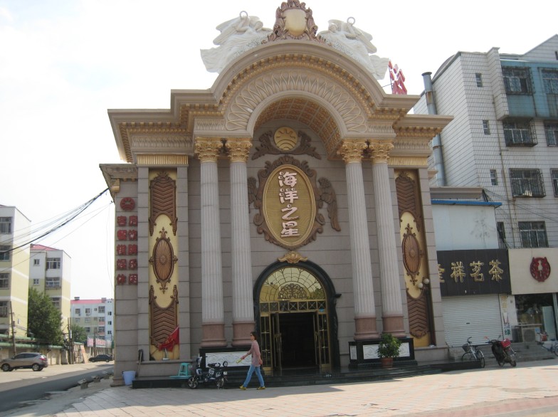 海洋之星休閑娛樂(lè )中心