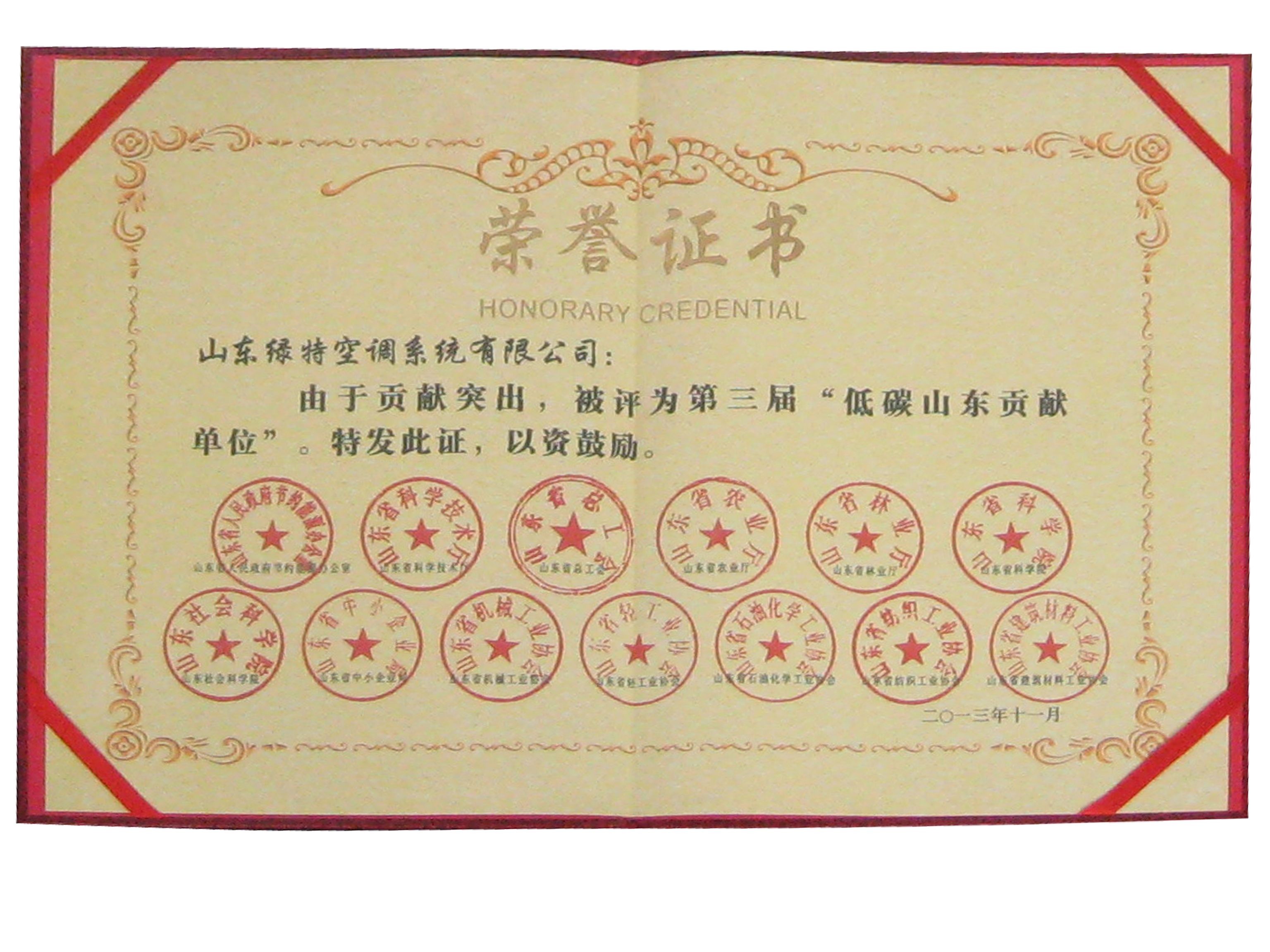低碳山東貢獻單位證書(shū)