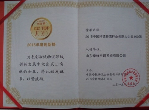 2015中國冷鏈物流行業(yè)創(chuàng  )新力企業(yè)100強