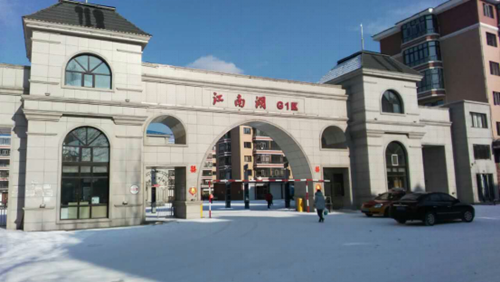 東寧江南湖小區
