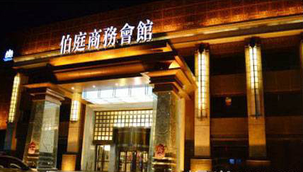 濰坊伯庭商務(wù)會(huì )所